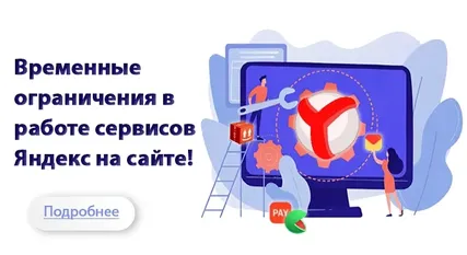 Ограничения в работе Яндекс